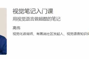 视觉笔记入门课