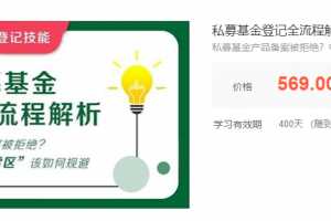 私募基金登记全流程解析，私募基金产品备案被拒绝？中基协的这些“雷区”该如何规避？