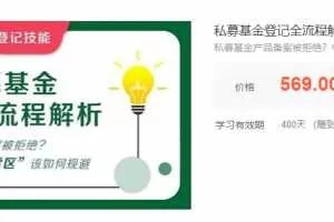 私募基金登记全流程解析，私募基金产品备案被拒绝？中基协的这些“雷区”该如何规避？