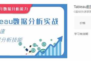 华尔街学堂Tableau数据分析实战，0基础快速掌握数据分析技能