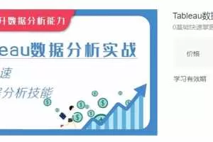 华尔街学堂Tableau数据分析实战，0基础快速掌握数据分析技能