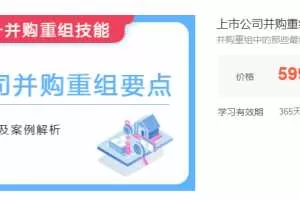 华尔街学堂上市公司并购重组要点实务操作及案例解析