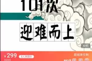 薛伟心理微课101集：魔高一尺道高一丈之101次迎难而上 视频课