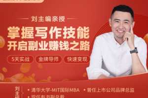 刘主编 掌握写作技能 开启副业赚钱之路