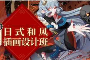 【大触来了】教主某狐仙日式和风插画设计班