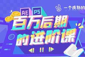 AE+PS 百万后期的进阶课动画特效篇