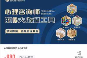 心理咨询师的5大必备工具学完即用,拓展咨询技能