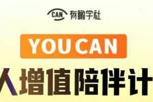有趣学社·YOUCAN个人增值陪伴计划：提升个人“稳定可持续赚钱能力”