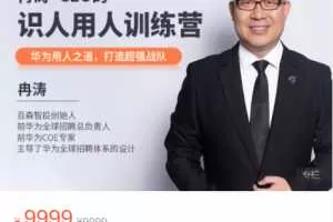 冉涛-CEO的识人用人训练营，华为用人之道，打造超强战队