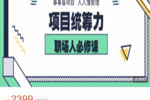 项目统筹力｜事事皆项目 人人懂管理