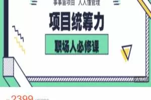 项目统筹力｜事事皆项目 人人懂管理