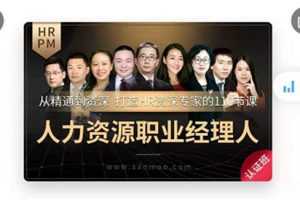 人力资源职业经理人（HRPM）