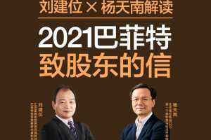 刘建位 X 杨天南解读： 2021巴菲特致股东的信