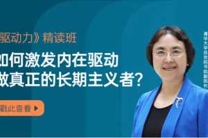 钱小军·《驱动力》精读班激活内在驱动做真正的长期主义者