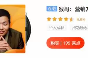 猴哥：营销方法70讲