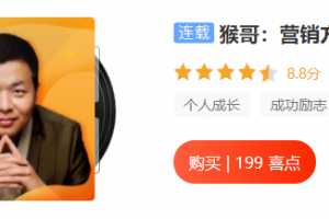 猴哥：营销方法70讲