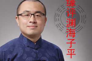 王释缘讲《渊海子平》98集音频