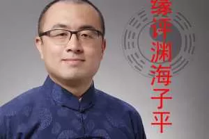 王释缘讲《渊海子平》98集音频