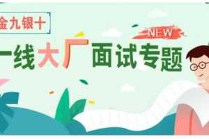 享学课堂·“金三银四”一线大厂面试专题，价值2180元