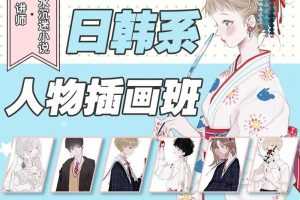 【大触来了】阿水日韩系人物插画班2019年8月结课【画质高清有课件】