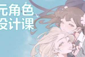 屉子巴德二次元角色立绘设计课2021年6月结课【画质高清有课件】