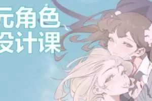 屉子巴德二次元角色立绘设计课2021年6月结课【画质高清有课件】