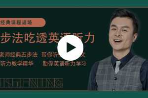 建昆五步法吃透英语听力