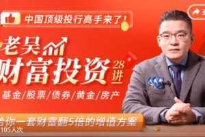 老吴财富投资28讲，给你一套财富翻5倍的增值方案