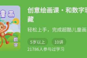 创意绘画课-和数字玩捉迷藏