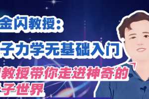 吴金闪教授：量子力学无基础入门