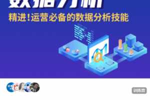 陈维贤运营必备的数据分析技能