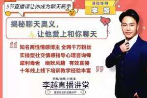 李越聊天博弈2.0版5节直播课让你成为聊天高手
