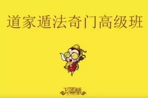 道家阴盘奇门遁甲正藩堂 35集视频