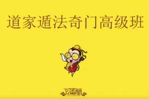 道家阴盘奇门遁甲正藩堂 35集视频