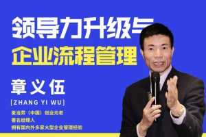 章义伍-领导力升级与企业流程管理（流程为王）
