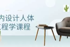 室内设计人体工程学课程