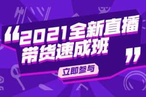 陈晓通2021全新直播带货速成班，从0到1教玩转抖音直播带货