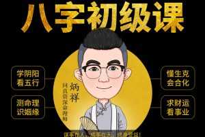 八字基础命理课程