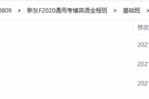 新东F2020通用考博英语全程班