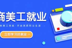 火焱社电商设计PS进阶就业班