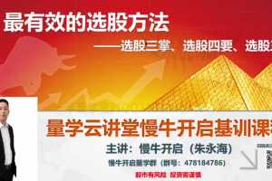 量学云讲堂朱永海慢牛开启-第22期