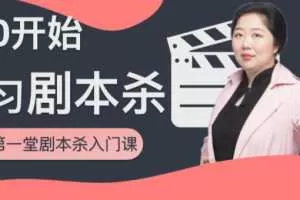 从0开始学习剧本杀，你的第一堂剧本杀入门课