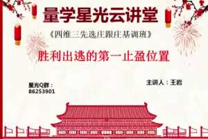 量学云讲堂王岩23期四维三先选庄跟庄基训班