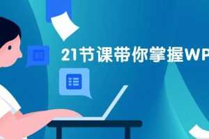 21天 WPS表格训练营