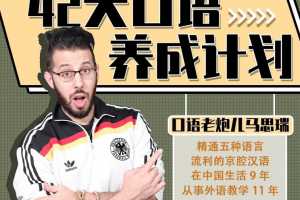 马思瑞 – 42天口语养成计划