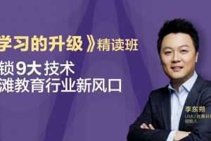李东朔《学习的升级》精读班