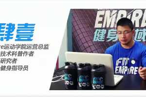 健身初级-训练计划、理论与实训课程 （男士）