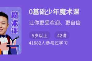 0基础少年魔术课