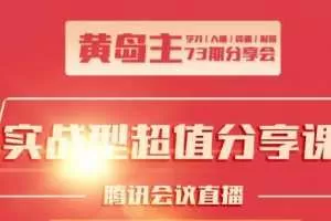 黄岛主73期分享会:小红书破千粉玩法+抖音同城号本地引流玩法【视频课程】