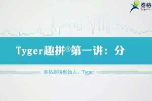 tyger趣拼英语结构思维40节